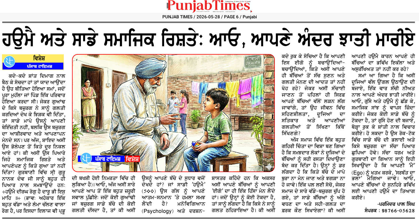 ਹਉਮੈ ਅਤੇ ਸਮਾਜਿਕ ਰਿਸ਼ਤੇ: ਆਓ, ਆਪਣੇ ਅੰਦਰ ਝਾਤੀ ਮਾਰੀਏ