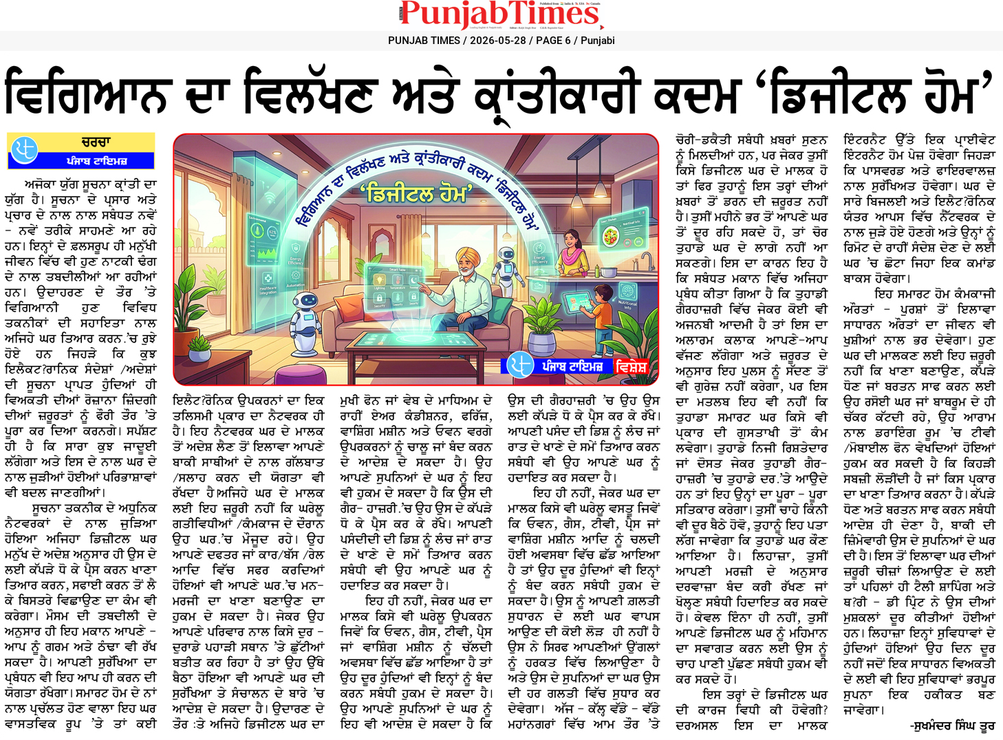 ਵਿਗਿਆਨ ਦਾ ਵਿਲੱਖਣ ਅਤੇ ਕ੍ਰਾਂਤੀਕਾਰੀ ਕਦਮ ‘ਡਿਜੀਟਲ ਹੋਮ’